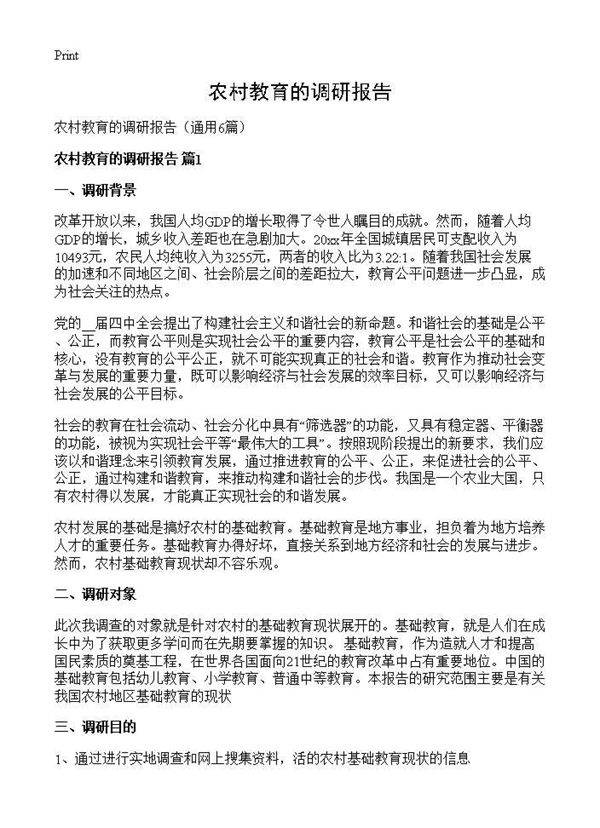 农村教育的调研报告6篇