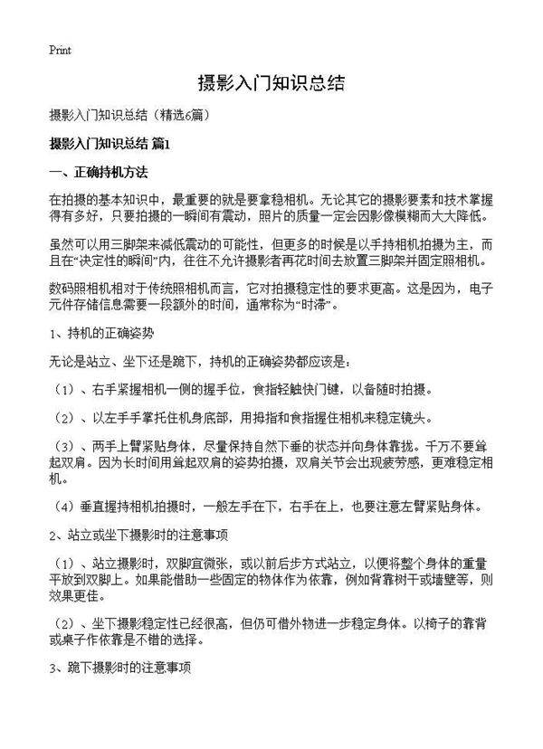 摄影入门知识总结6篇
