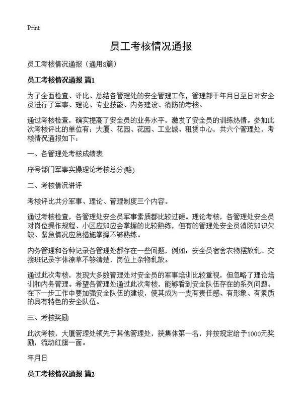 员工考核情况通报8篇