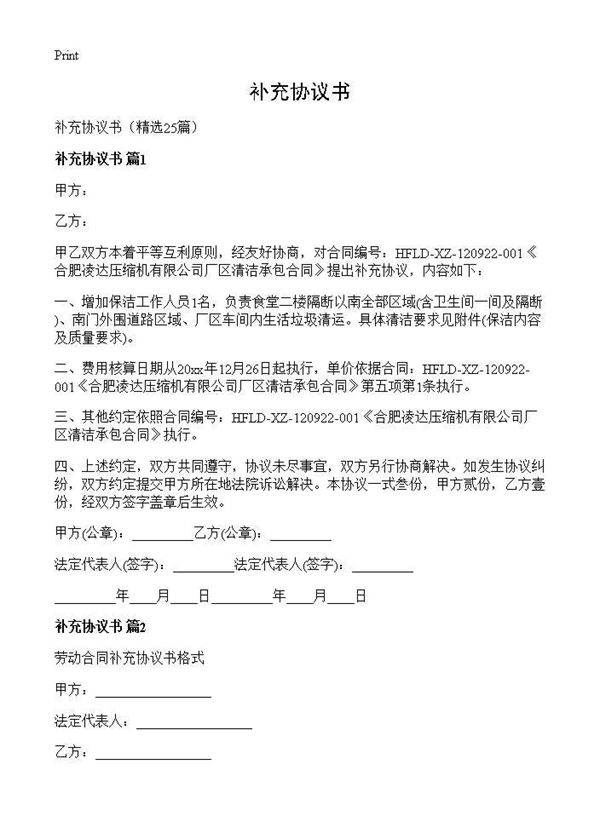 补充协议书25篇