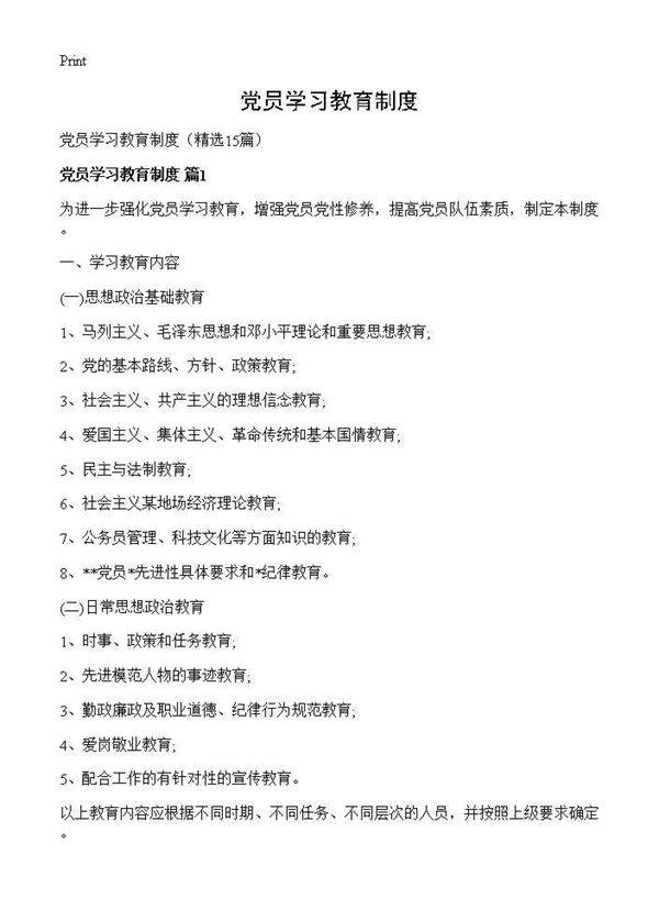 党员学习教育制度15篇