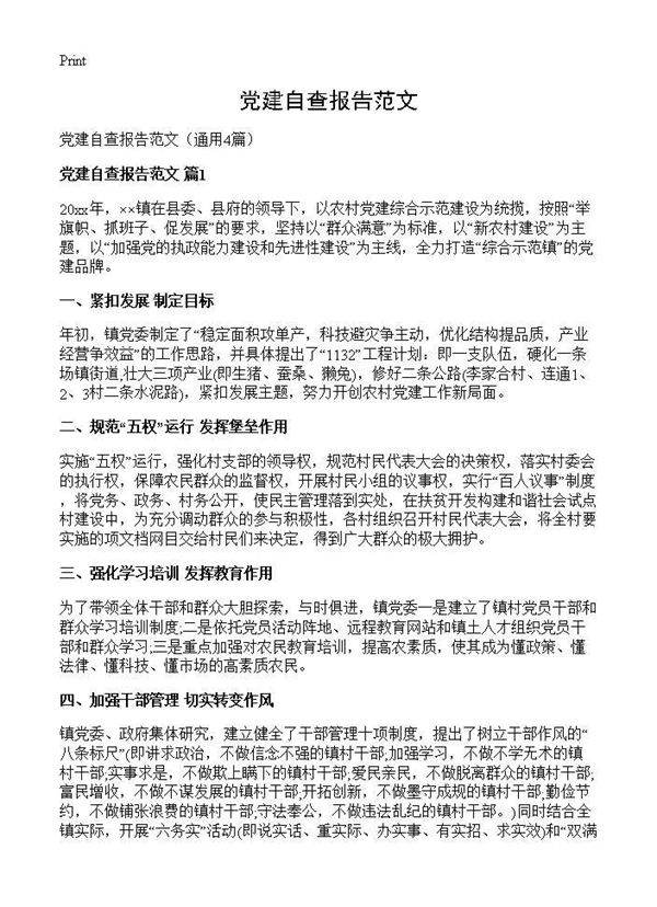 党建自查报告范文4篇