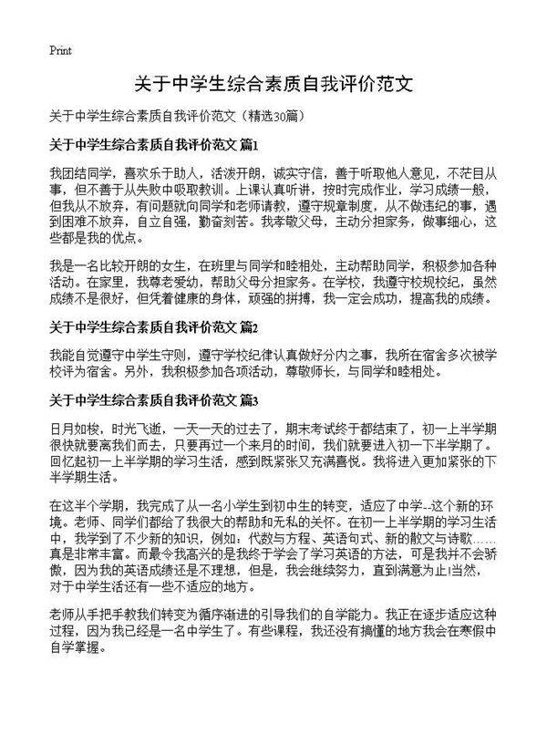 关于中学生综合素质自我评价范文30篇