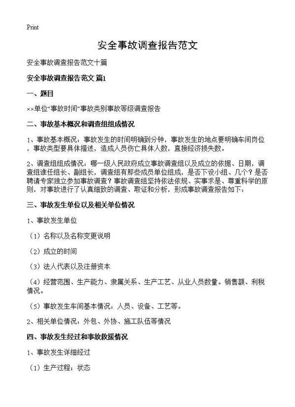 安全事故调查报告范文