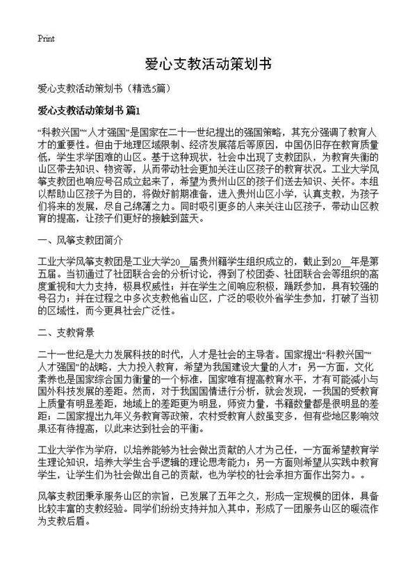 爱心支教活动策划书5篇