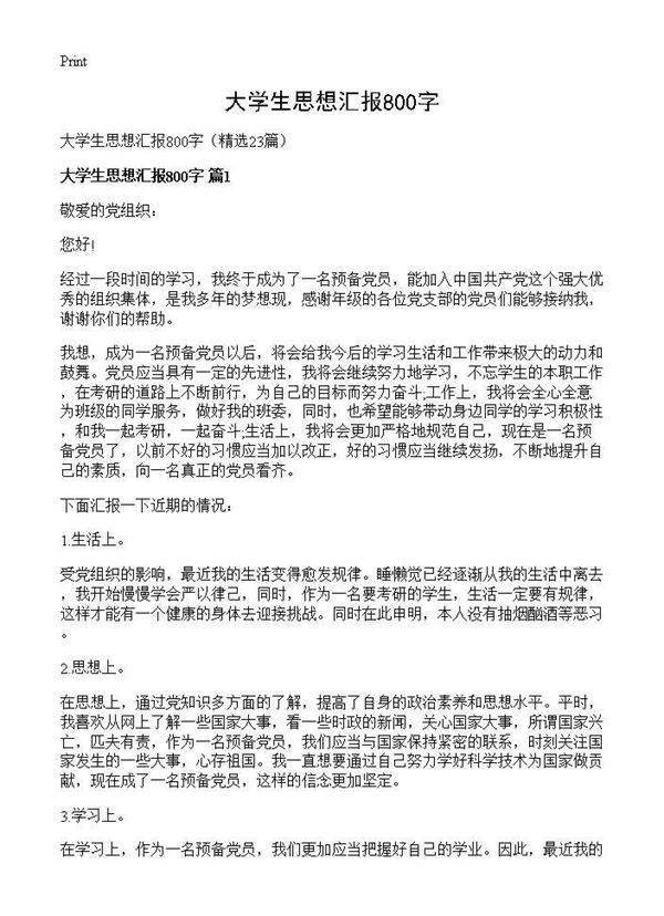 大学生思想汇报800字23篇