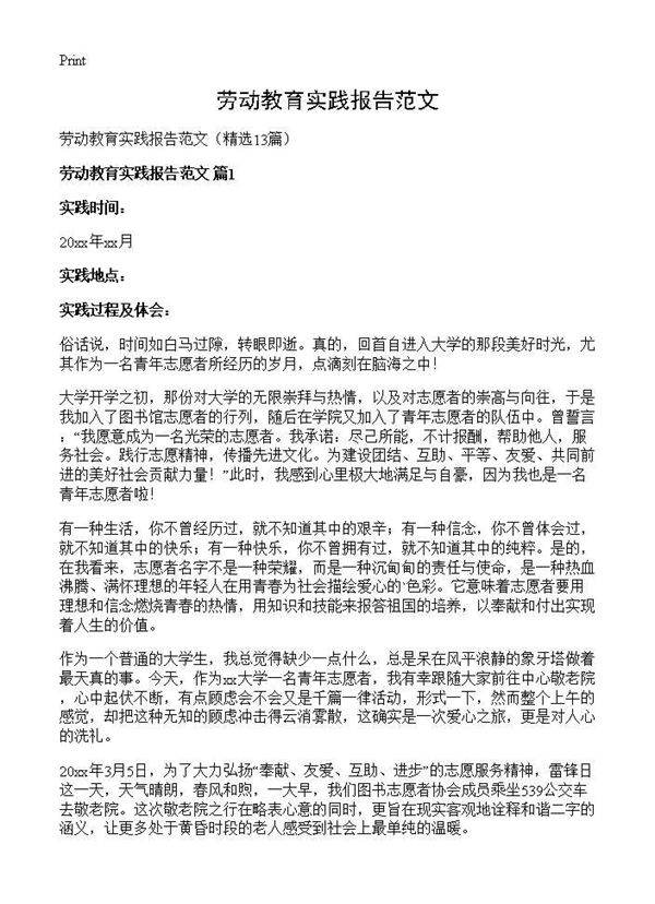 劳动教育实践报告范文13篇