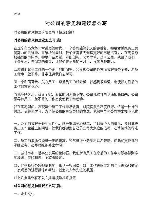对公司的意见和建议怎么写15篇