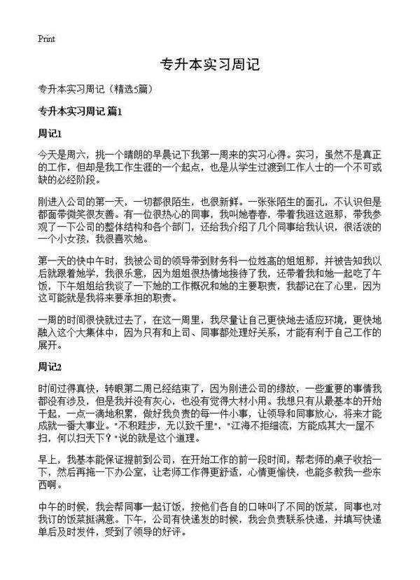 专升本实习周记5篇