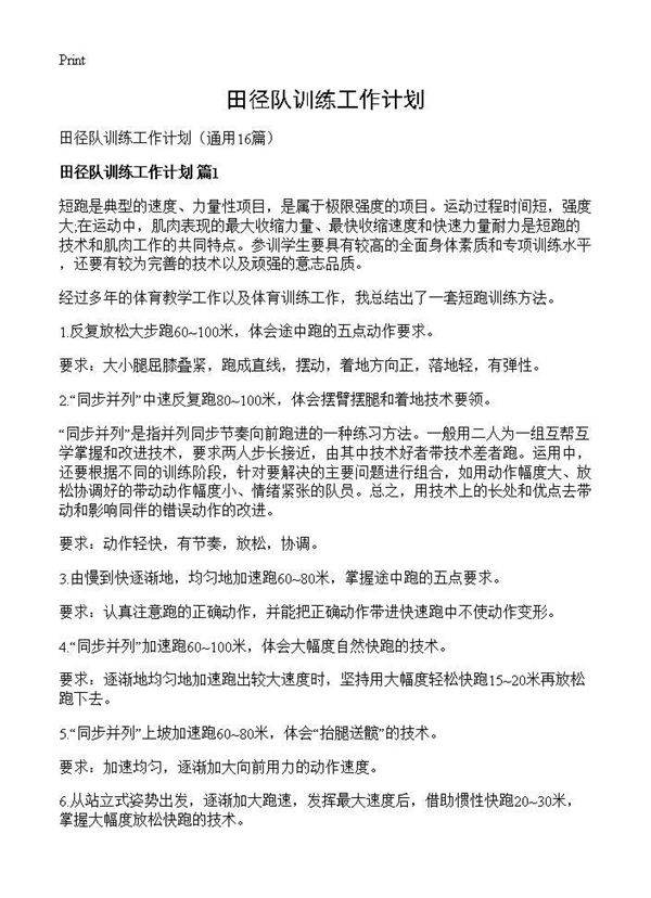 田径队训练工作计划16篇