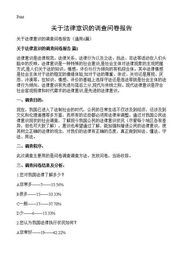 关于法律意识的调查问卷报告6篇