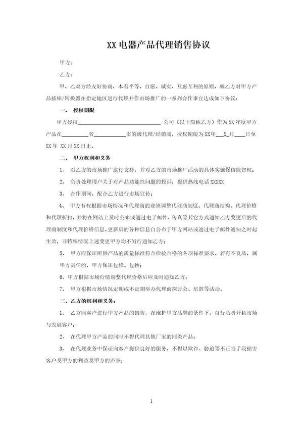电器产品代理销售协议