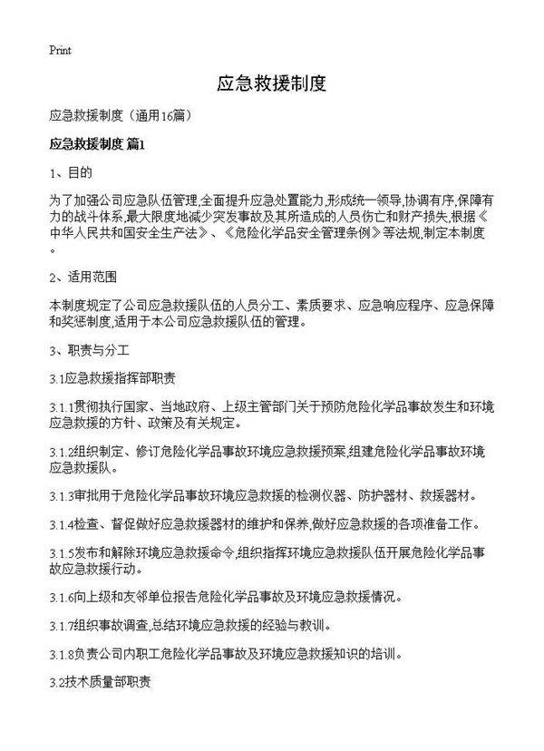 应急救援制度16篇