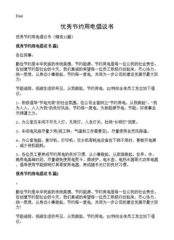 优秀节约用电倡议书31篇