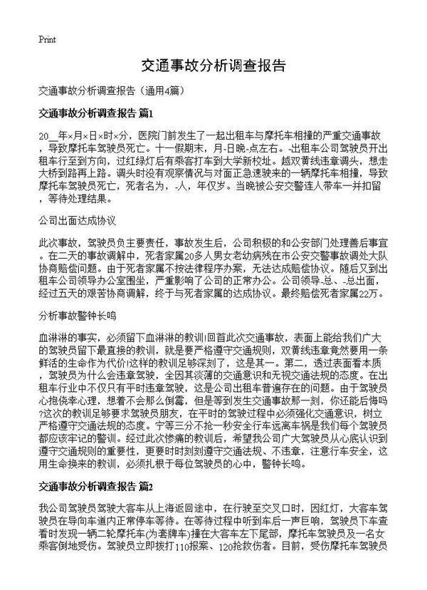 交通事故分析调查报告4篇