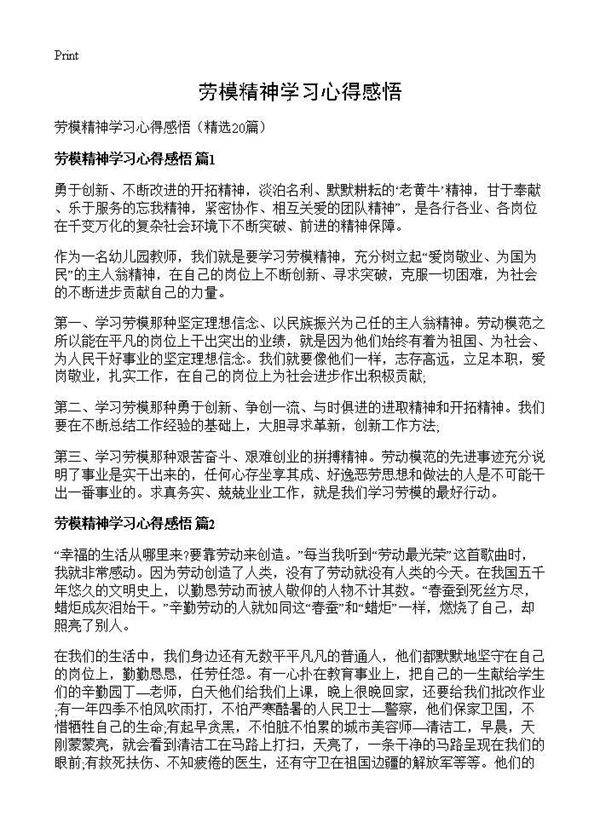 劳模精神学习心得感悟20篇