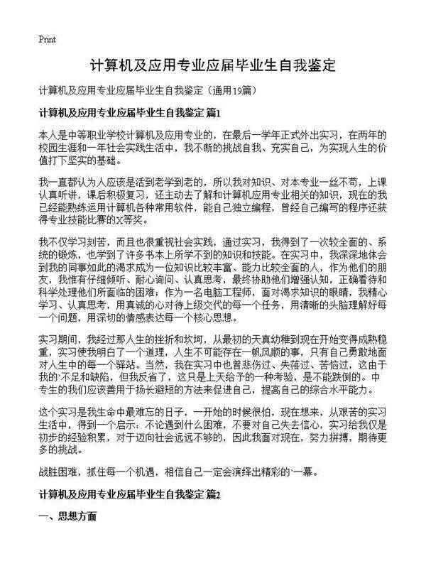 计算机及应用专业应届毕业生自我鉴定19篇
