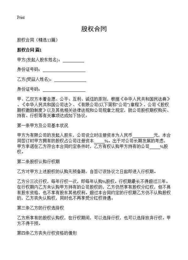股权合同13篇