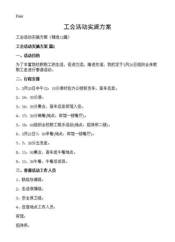 工会活动实施方案12篇