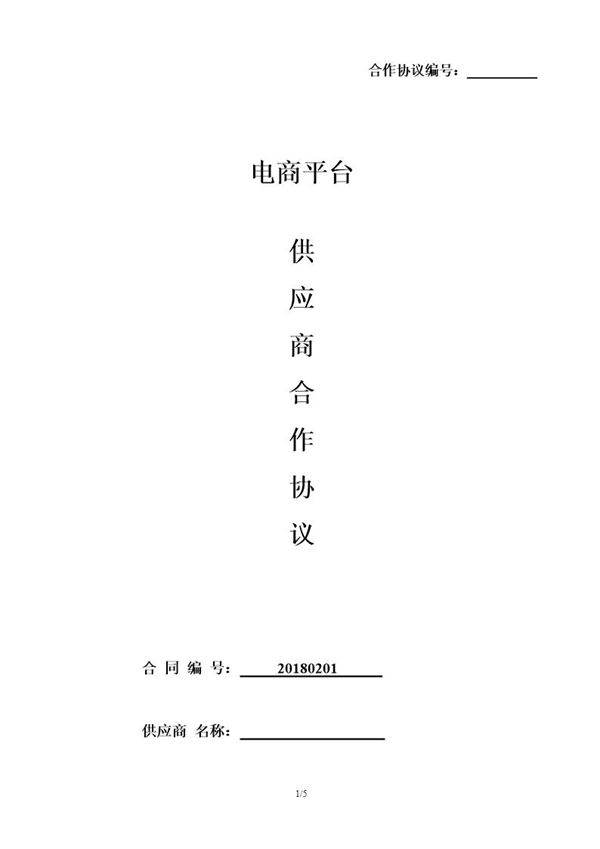 电商供应商合同协议