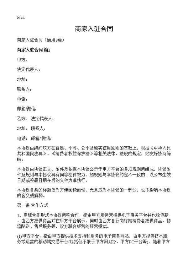 商家入驻合同3篇