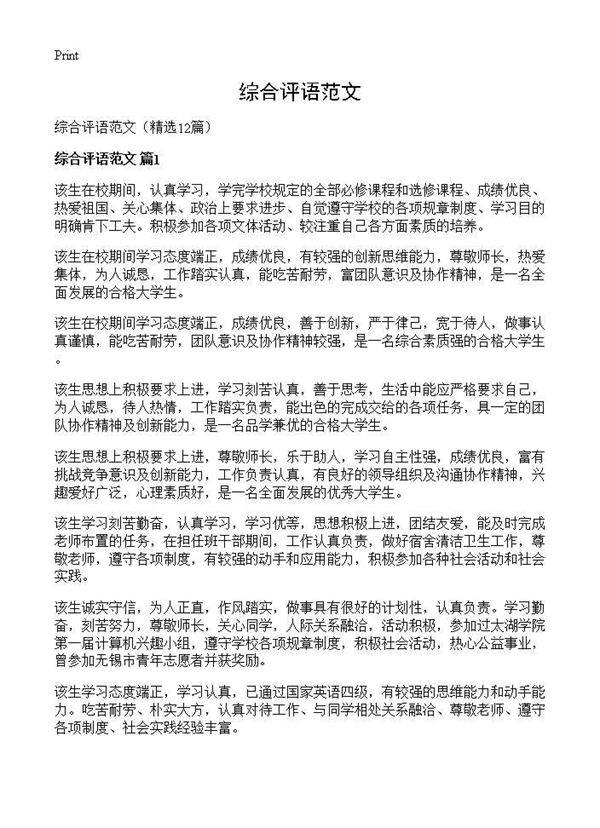 综合评语范文12篇