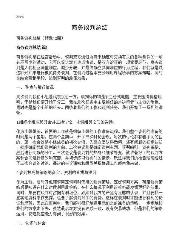 商务谈判总结12篇