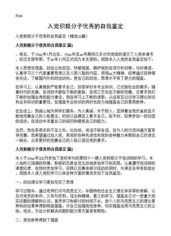 入党积极分子优秀的自我鉴定20篇