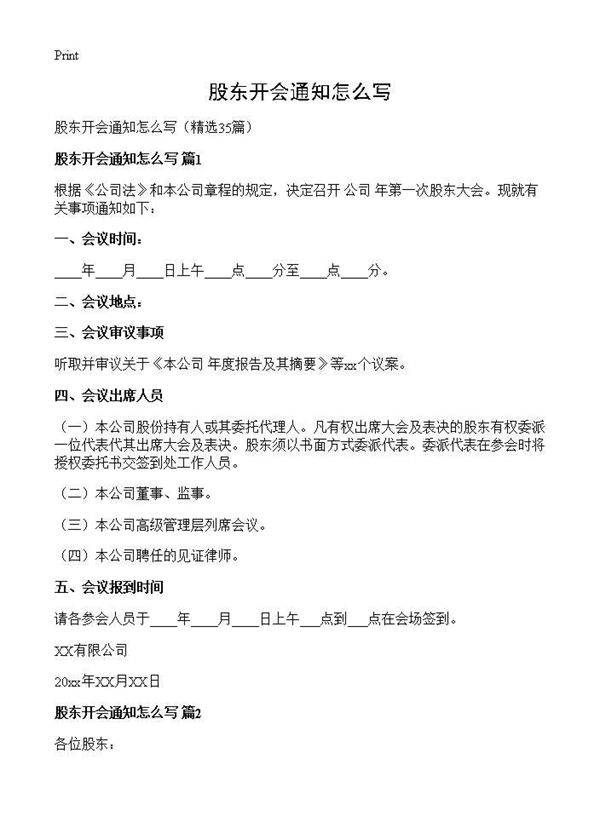 股东开会通知怎么写35篇