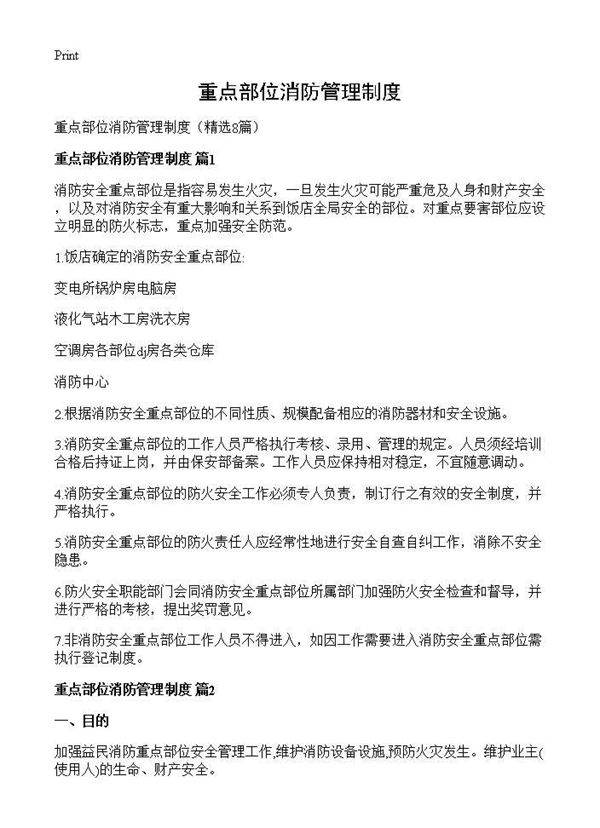 重点部位消防管理制度8篇