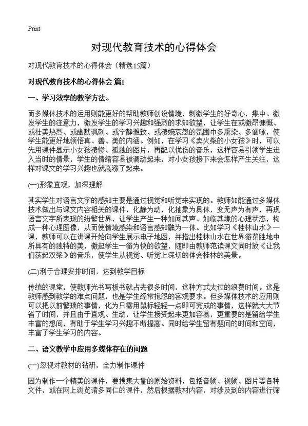 对现代教育技术的心得体会15篇
