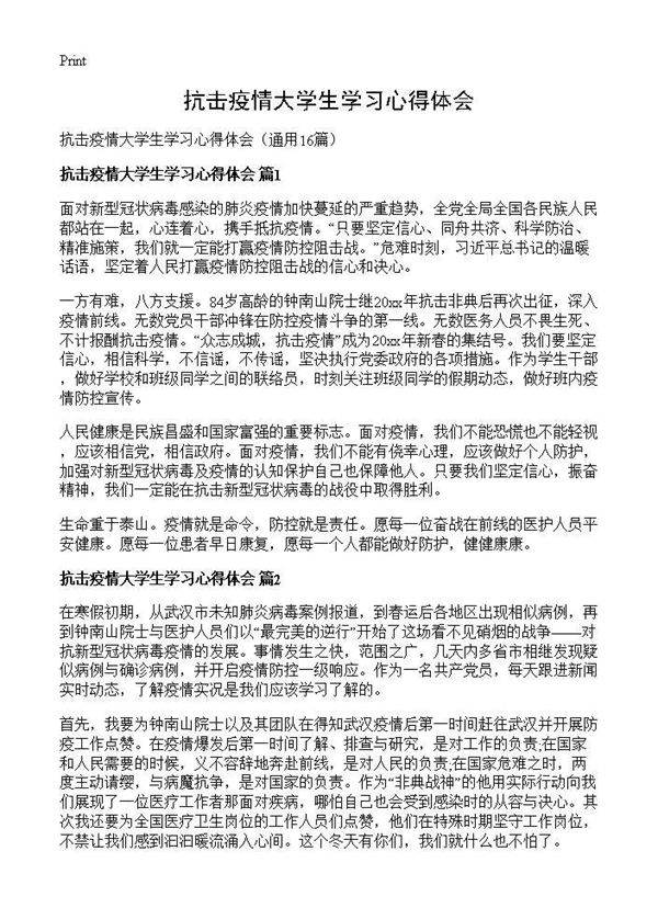 抗击疫情大学生学习心得体会16篇