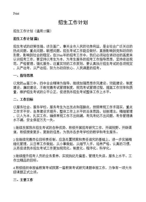 招生工作计划17篇