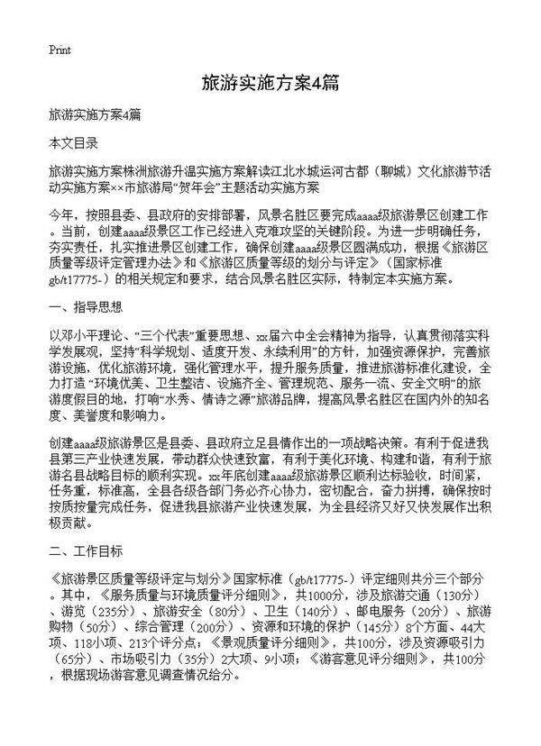 旅游实施方案4篇