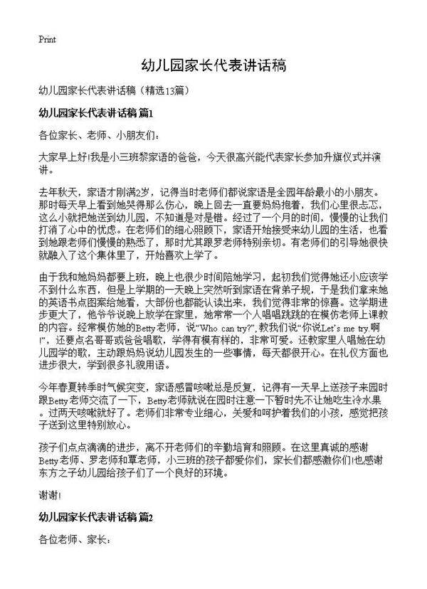 幼儿园家长代表讲话稿13篇