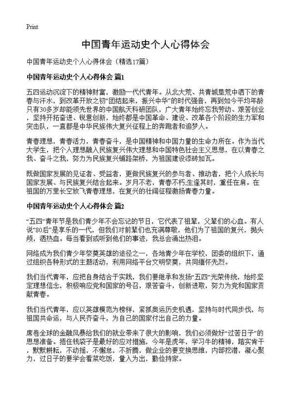 中国青年运动史个人心得体会17篇