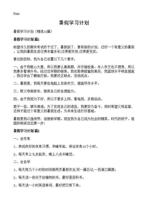 暑假学习计划16篇