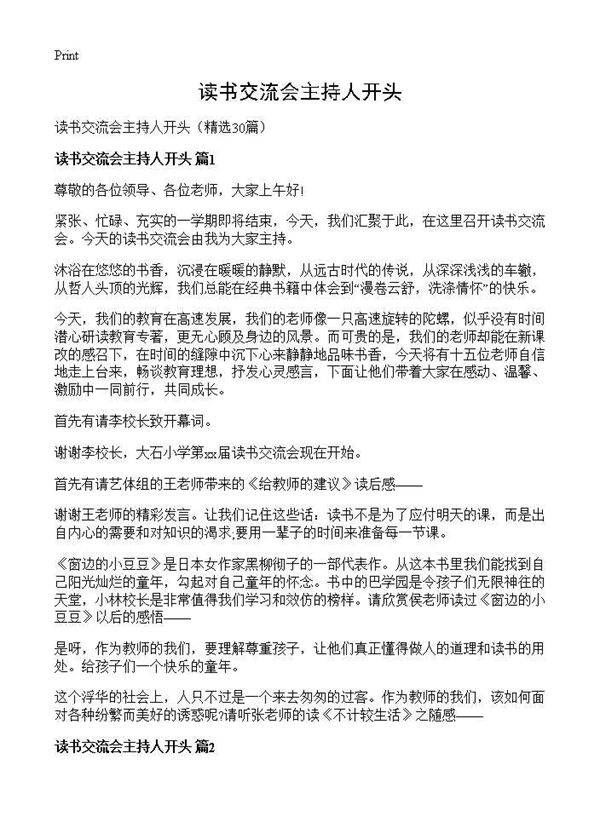 读书交流会主持人开头30篇