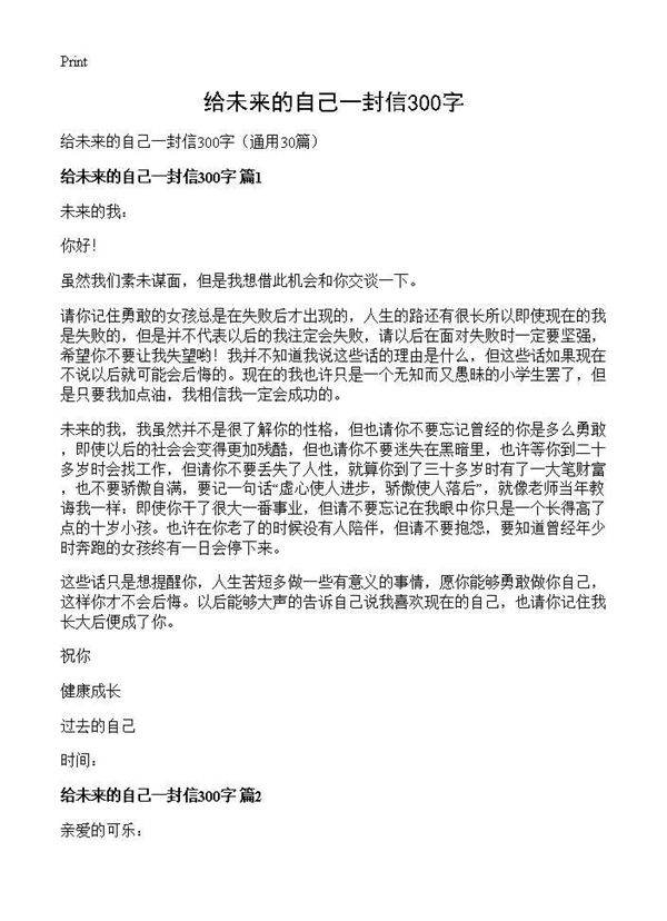 给未来的自己一封信300字30篇