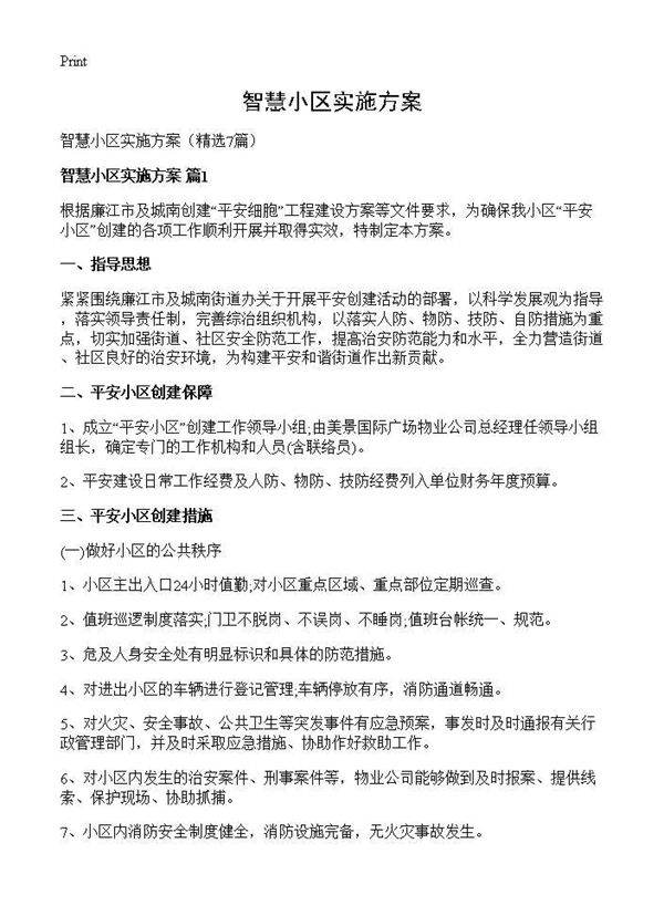 智慧小区实施方案7篇