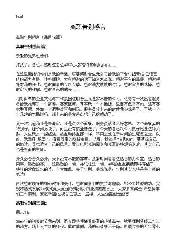 离职告别感言16篇