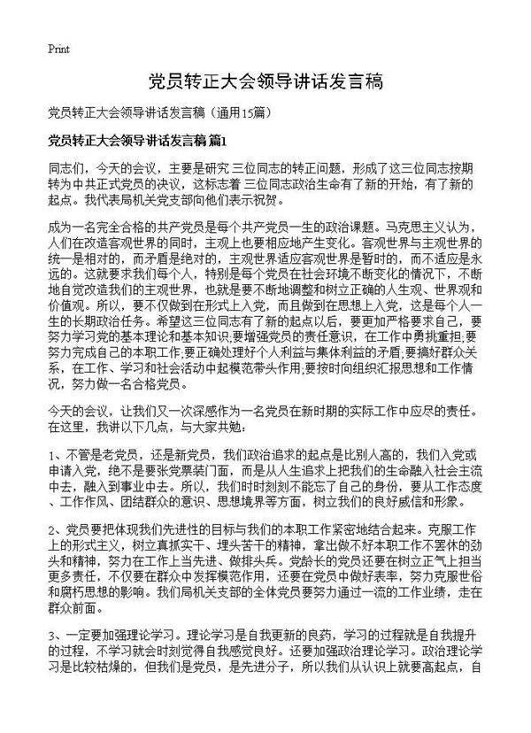 党员转正大会领导讲话发言稿15篇