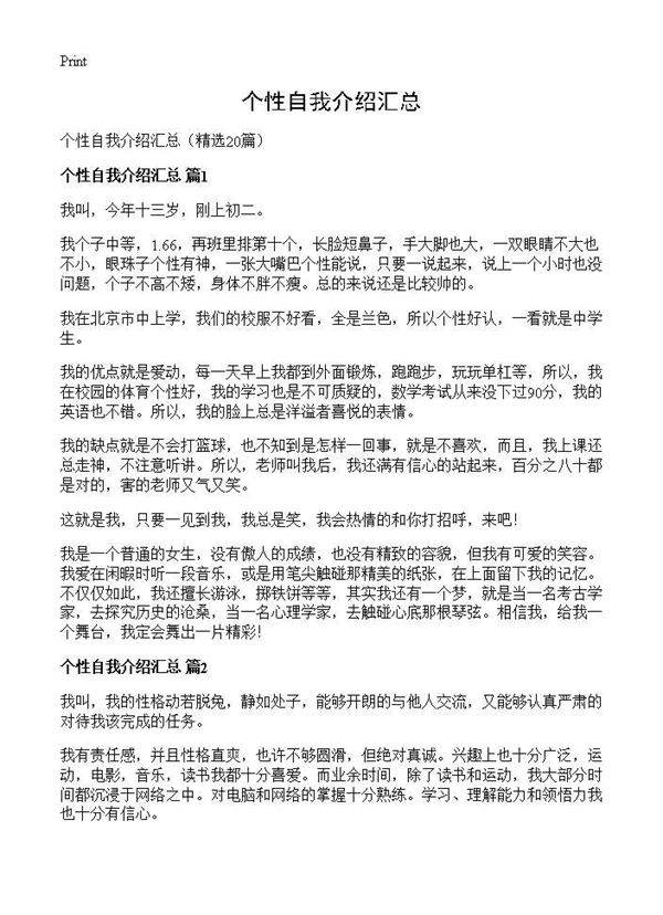 个性自我介绍汇总20篇