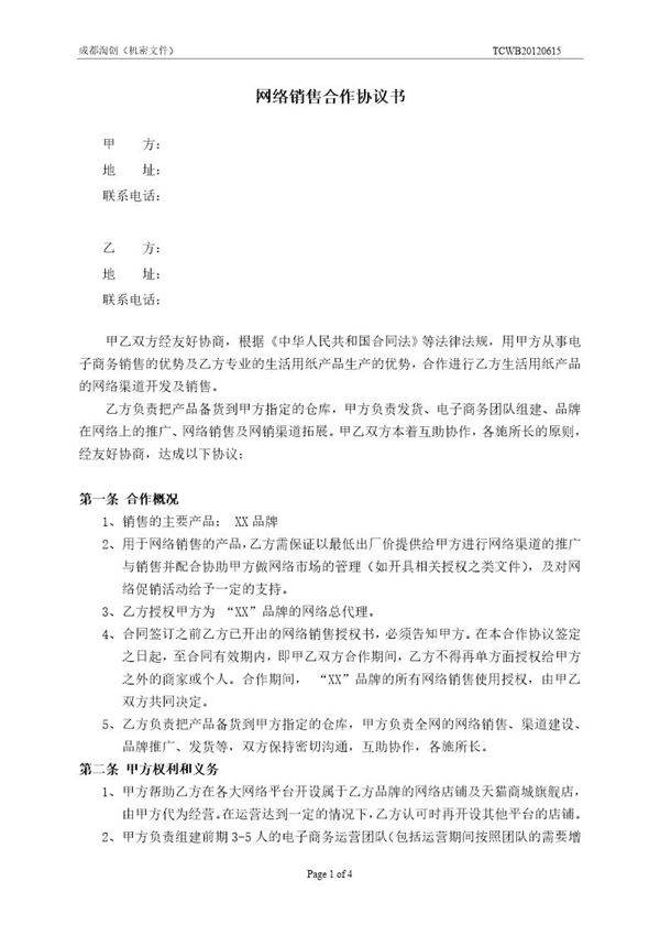 电商网络销售合作协议书