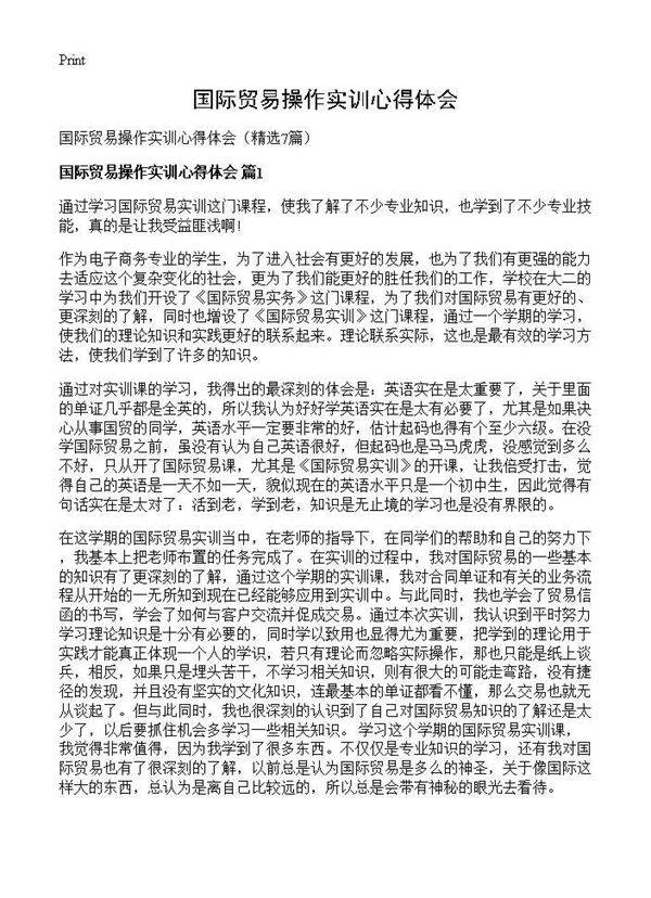 国际贸易操作实训心得体会7篇