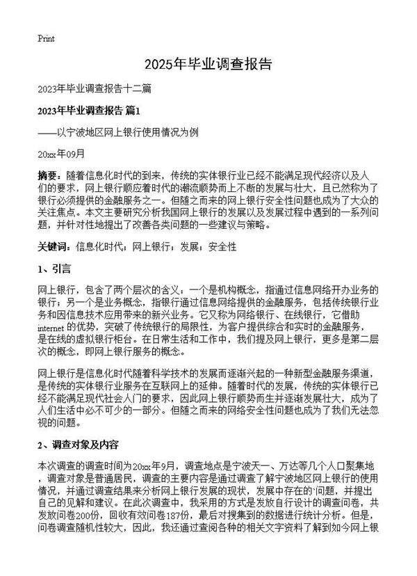 2025年毕业调查报告