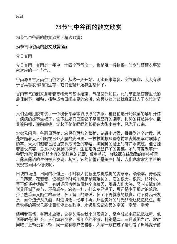 24节气中谷雨的散文欣赏17篇
