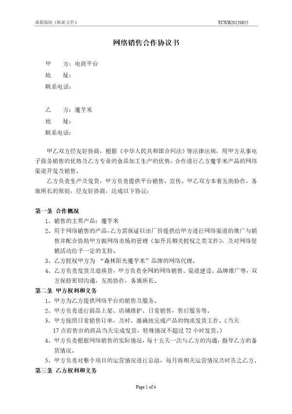 电商网络销售合作协议书模板下载
