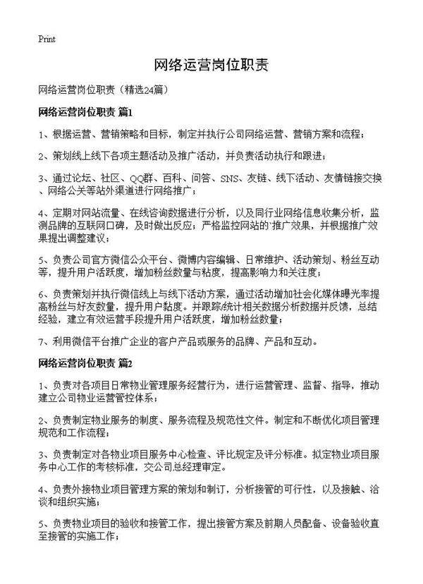 网络运营岗位职责24篇