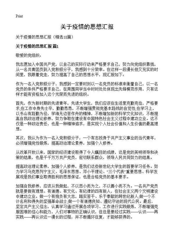 关于疫情的思想汇报18篇